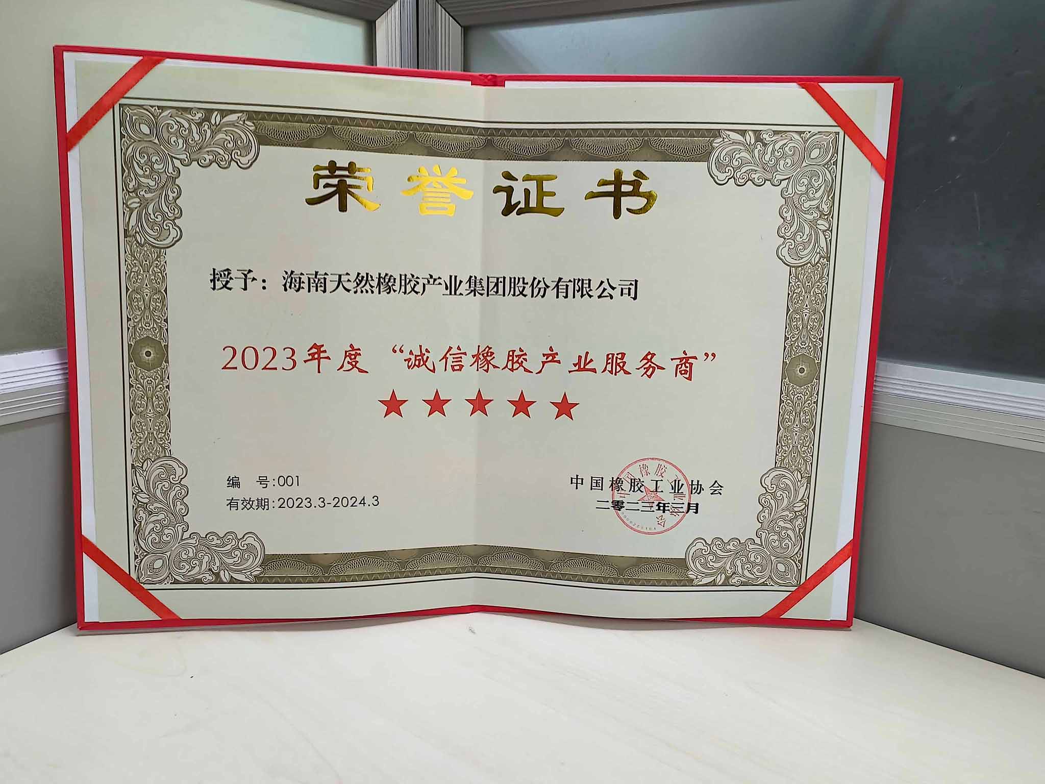 2023年度“诚信红世一足工业效劳商”
