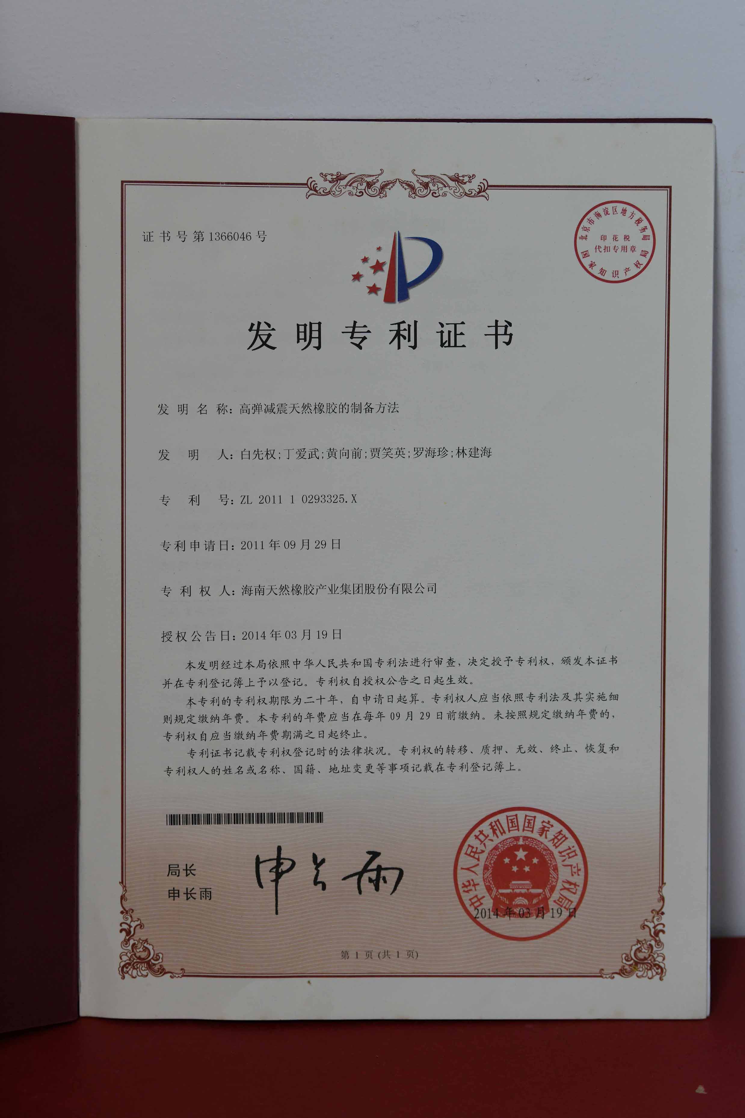 国家发明专利：高弹减震自然红世一足的制备要领